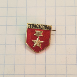 Значок СССР Севастополь, Красная звезда, Герой Советского Союза, памятный. Советский и винтажный.. Картинка 1
